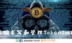 如何正确书写和管理Toke