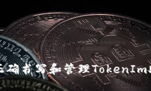 如何正确书写和管理TokenIm助记词
