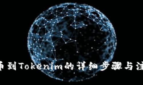 Btt提币到Tokenim的详细步骤与注意事项