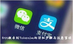 Btt提币到Tokenim的详细步骤