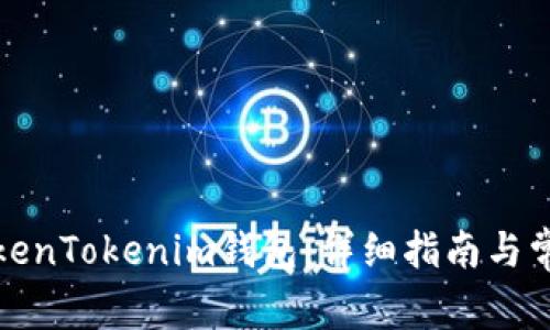 如何导入TokenTokenim钱包：详细指南与常见问题解答