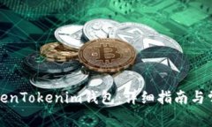 如何导入TokenTokenim钱包：