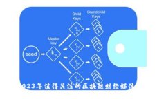 2023年值得关注的区块链财