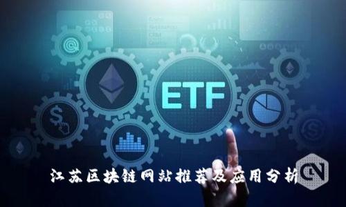 江苏区块链网站推荐及应用分析