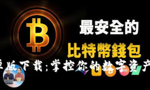 Tokenim20安卓版下载：掌控你的数字资产，无缝交易体验
