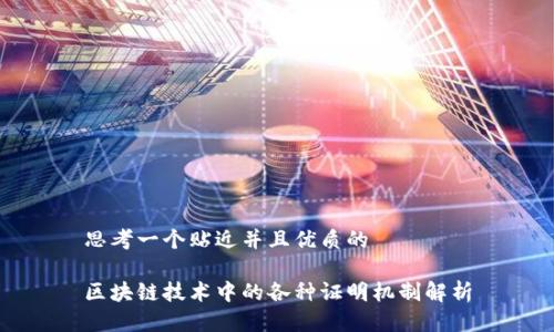 思考一个贴近并且优质的
区块链技术中的各种证明机制解析