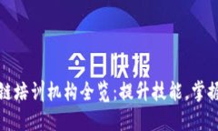 深圳区块链培训机构全览