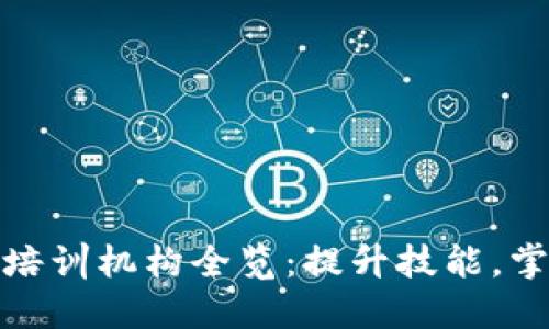 深圳区块链培训机构全览：提升技能，掌握未来科技
