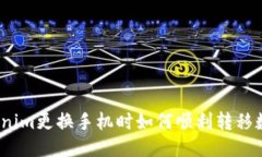 Tokenim更换手机时如何顺利