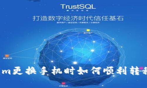 Tokenim更换手机时如何顺利转移数据？