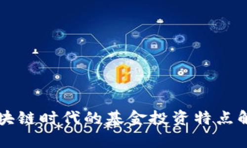 区块链时代的基金投资特点解析