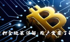 Tokenim平台押金政策详解：