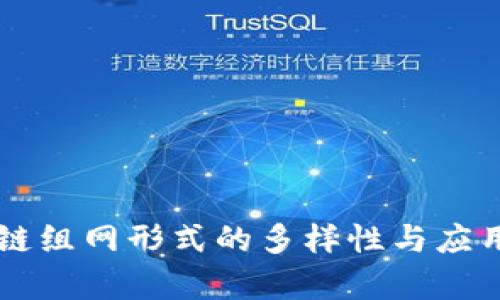 区块链组网形式的多样性与应用分析