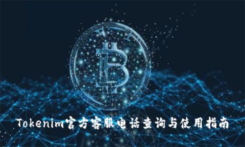 Tokenim官方客服电话查询与使用指南