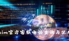 Tokenim官方客服电话查询与