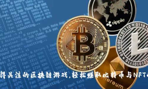2023年值得关注的区块链游戏，轻松赚取比特币与NFT的最佳选择