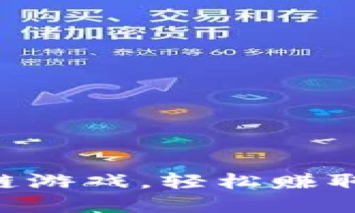 2023年值得关注的区块链游戏，轻松赚取比特币与NFT的最佳选择