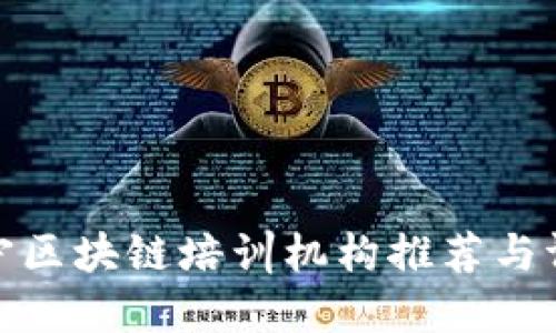 辽宁区块链培训机构推荐与评测
