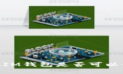 TokenTokenIM钱包是否可以使
