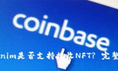 Tokenim是否支持接收NFT? 完