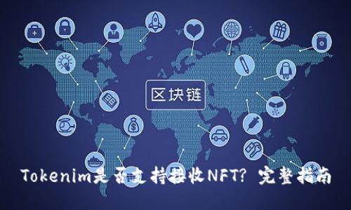 Tokenim是否支持接收NFT? 完整指南