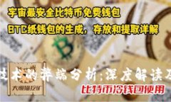 区块链技术的弊端分析：