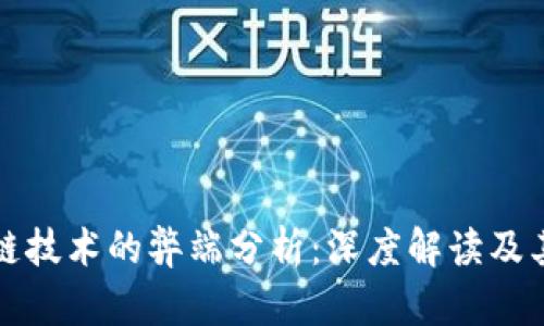 区块链技术的弊端分析：深度解读及其影响