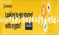 Tokenim下载助手：轻松获取