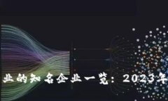 区块链科技行业的知名企