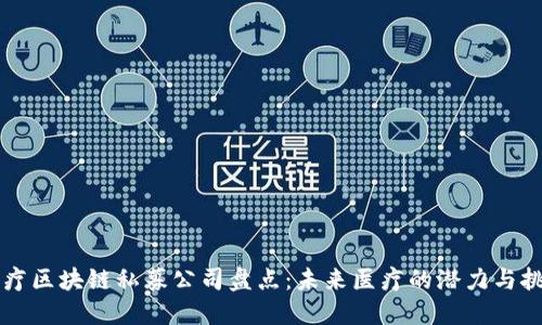 医疗区块链私募公司盘点：未来医疗的潜力与挑战