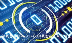 快钱包与TokenTokenIM钱包的