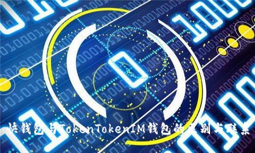 快钱包与TokenTokenIM钱包的区别与联系