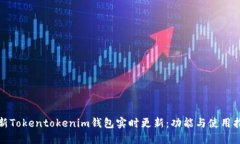 最新Tokentokenim钱包实时更