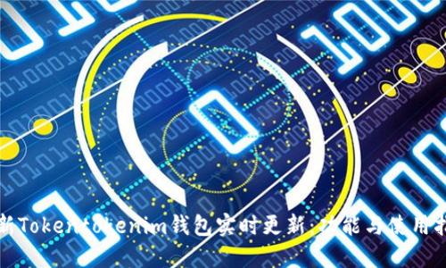 最新Tokentokenim钱包实时更新：功能与使用指南