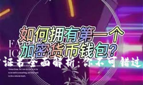 区块链产业人才证书全面解析：你不可错过的职业发展机会