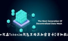 如何在Tokenim钱包里购买加