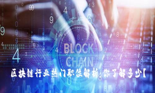区块链行业热门职位解析：你了解多少？