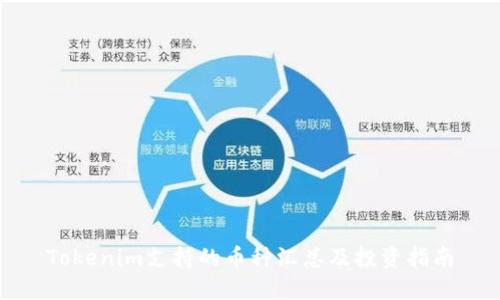 Tokenim支持的币种汇总及投资指南