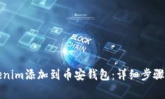 如何将Tokenim添加到币安钱