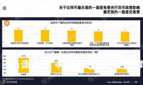 如何将Tokenim添加到币安钱包：详细步骤与注意事项