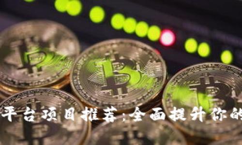 区块链实训平台项目推荐：全面提升你的区块链技能