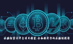 区块链实训平台项目推荐