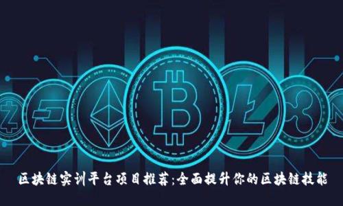 区块链实训平台项目推荐：全面提升你的区块链技能