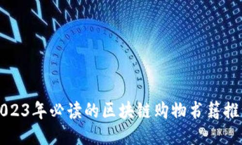 2023年必读的区块链购物书籍推荐