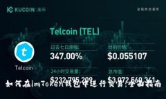 如何在imToken钱包中进行交