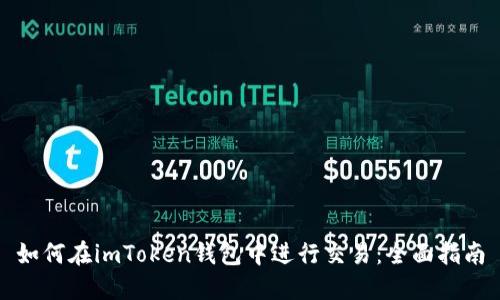如何在imToken钱包中进行交易：全面指南