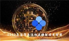 2023年值得关注的区块链项