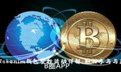 2023年Tokenim钱包空投活动详