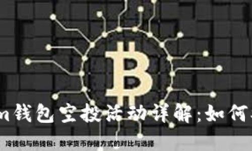 2023年Tokenim钱包空投活动详解：如何参与与获取奖励
