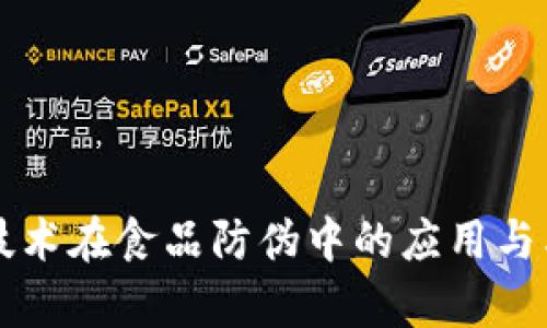 区块链技术在食品防伪中的应用与类型分析